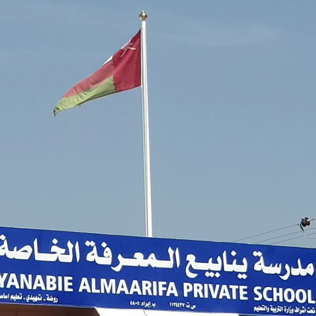 مدرسة ينابيع المعرفة الخاصة ابراء - Photo 3 of 2