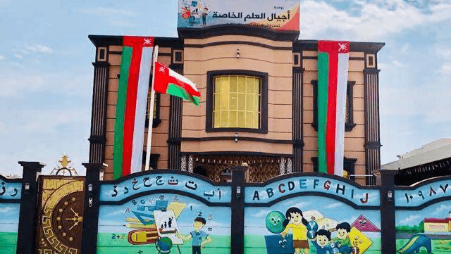 روضة أجيال العلم الخاصة - Photo 2 of 3