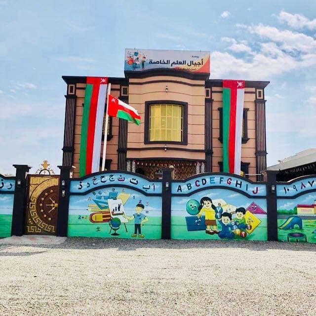 روضة أجيال العلم الخاصة - Photo 3 of 3