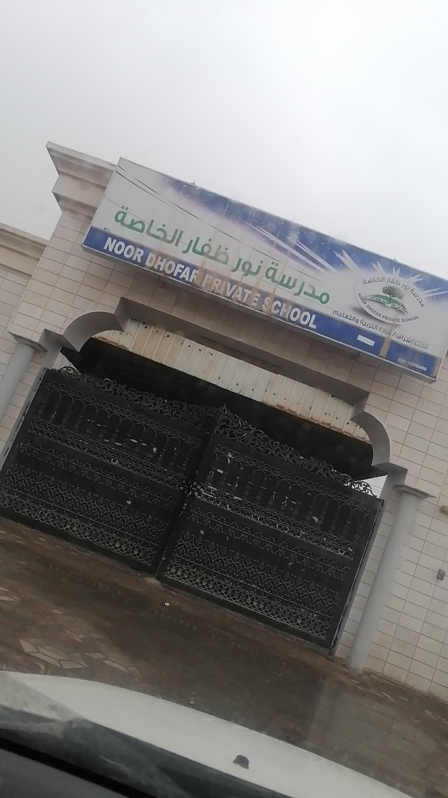 مدرسة نور ظفار الخاصة - School Building