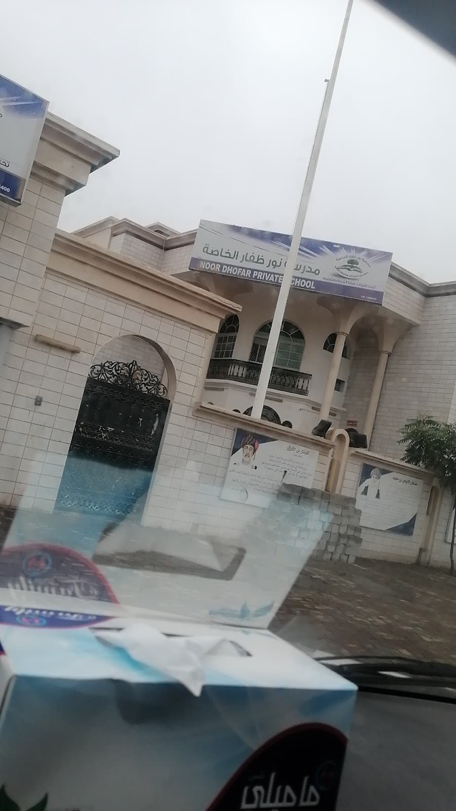 مدرسة نور ظفار الخاصة - Photo 2 of 1