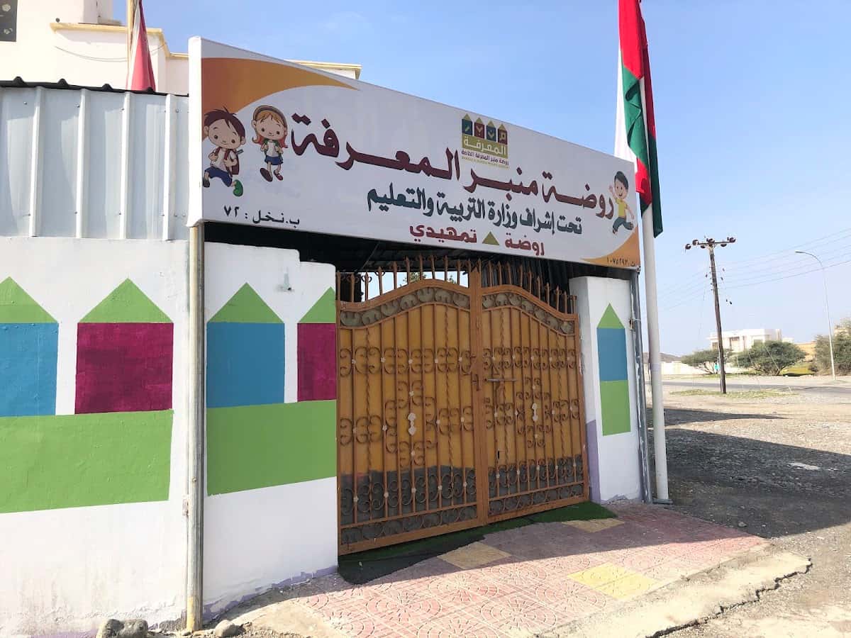 Minbar Al Maarifa Private Kindergarten - Nakhal, Al Batinah South - School in Oman