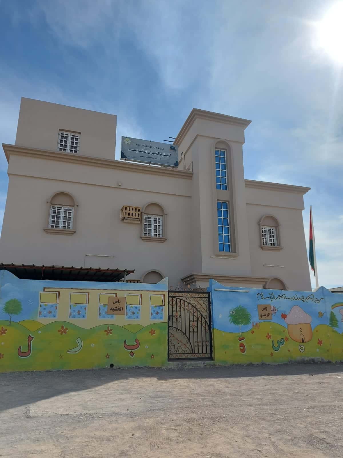 Fajr Al Islam Private Kindergarten - Al Mudhaibi, Ash Sharqiyah North - School in Oman