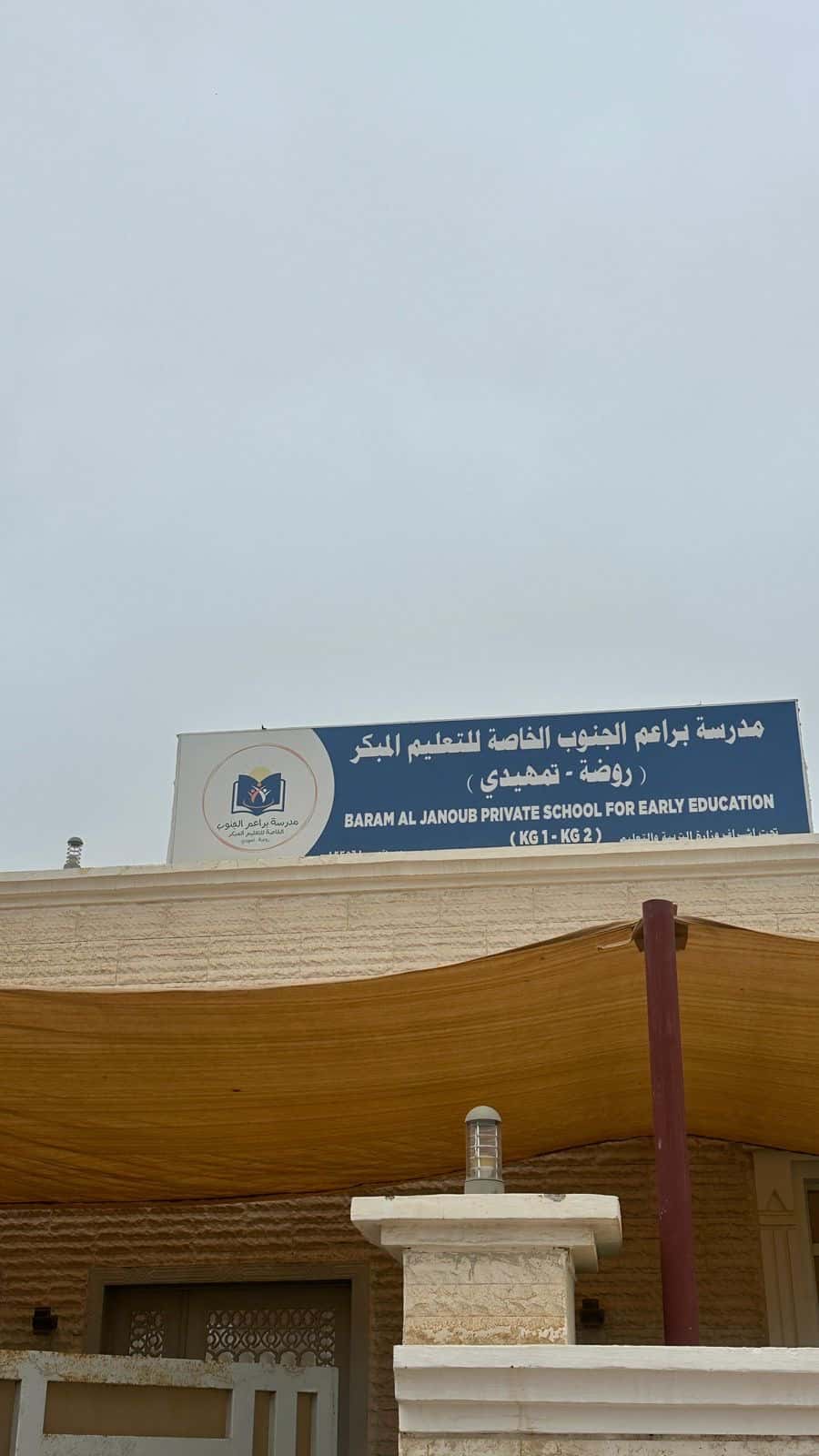 Baraem Al Janoob Private Kindergarten - Taqah, Dhofar - School in Oman