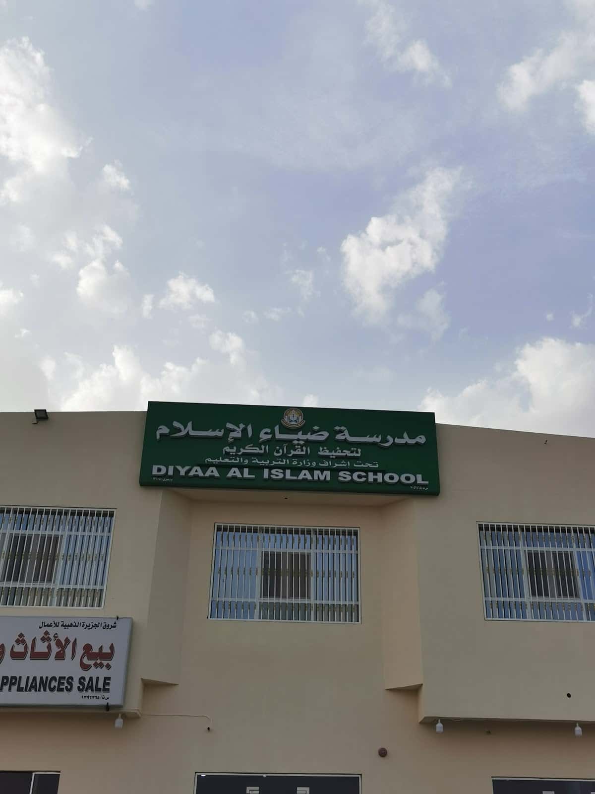 Dhiya Al Islam Private Kindergarten - Al Duraiz - Ibri, Al Dhahirah - School in Oman